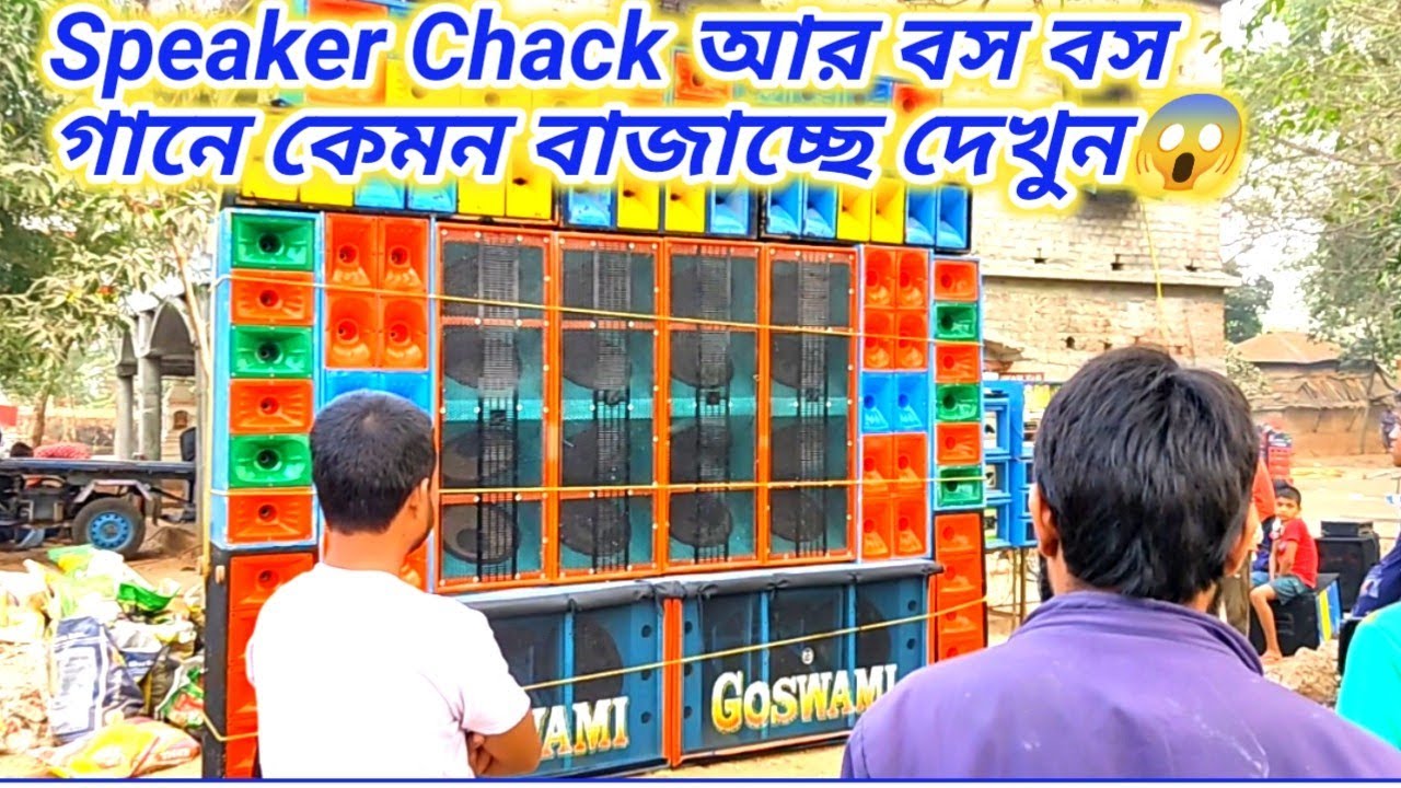 Goswami Sound New Speaker Chack & Boss Boss গানে কেমন বাজছে দেখুন😱