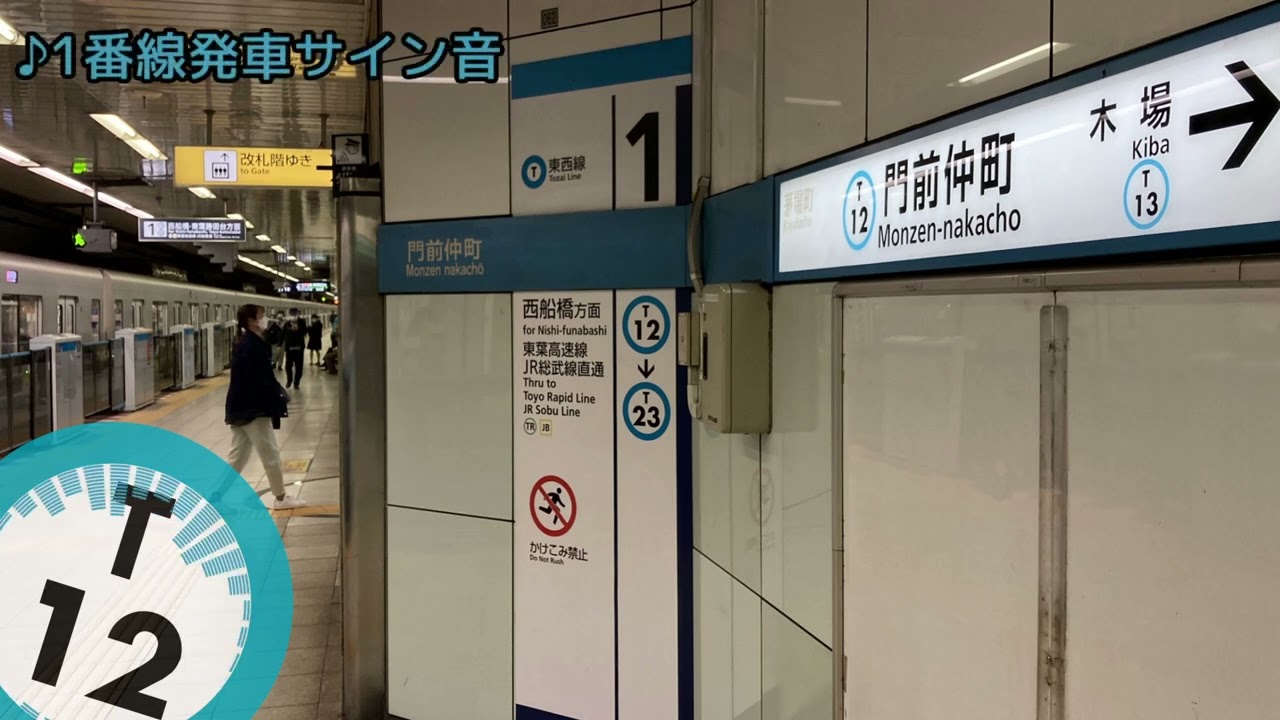 東京メトロ東西線 門前仲町駅 発車サイン音(発車メロディ)・各種放送