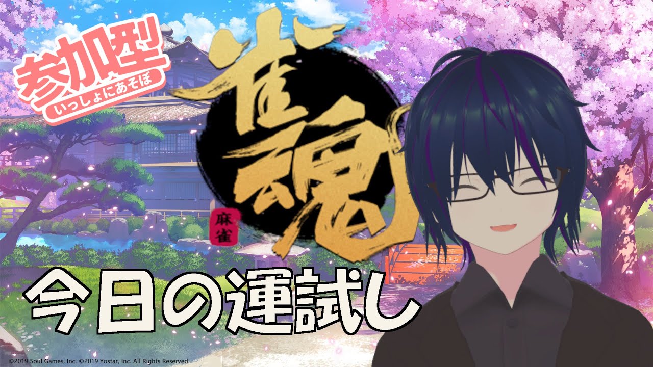 【#雀魂 参加型】麻雀と酒は切っても切れない関係