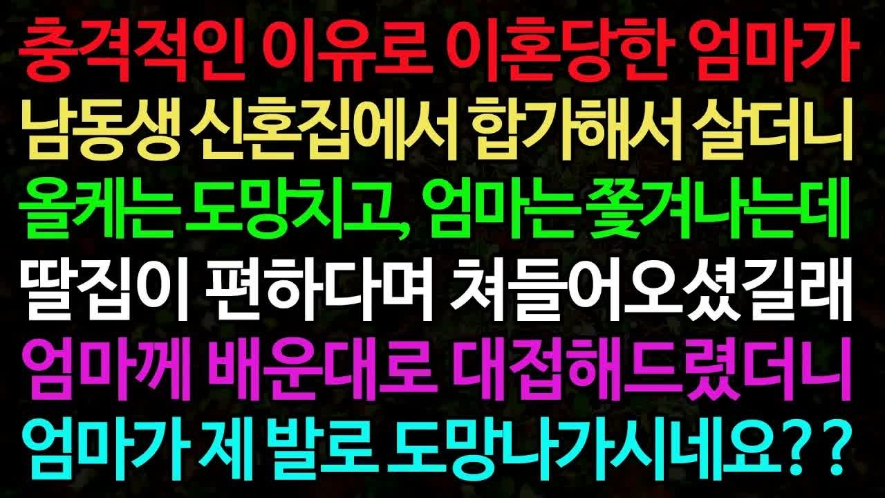 (실화사연) 충격적인 이유로 이혼당한 엄마가 남동생 신혼집에서 합가해서 살더니 올케는 도망치고, 엄마는 쫓겨나는데 - 실화사연 신청사연 사이다썰 반전사연 사연라디오