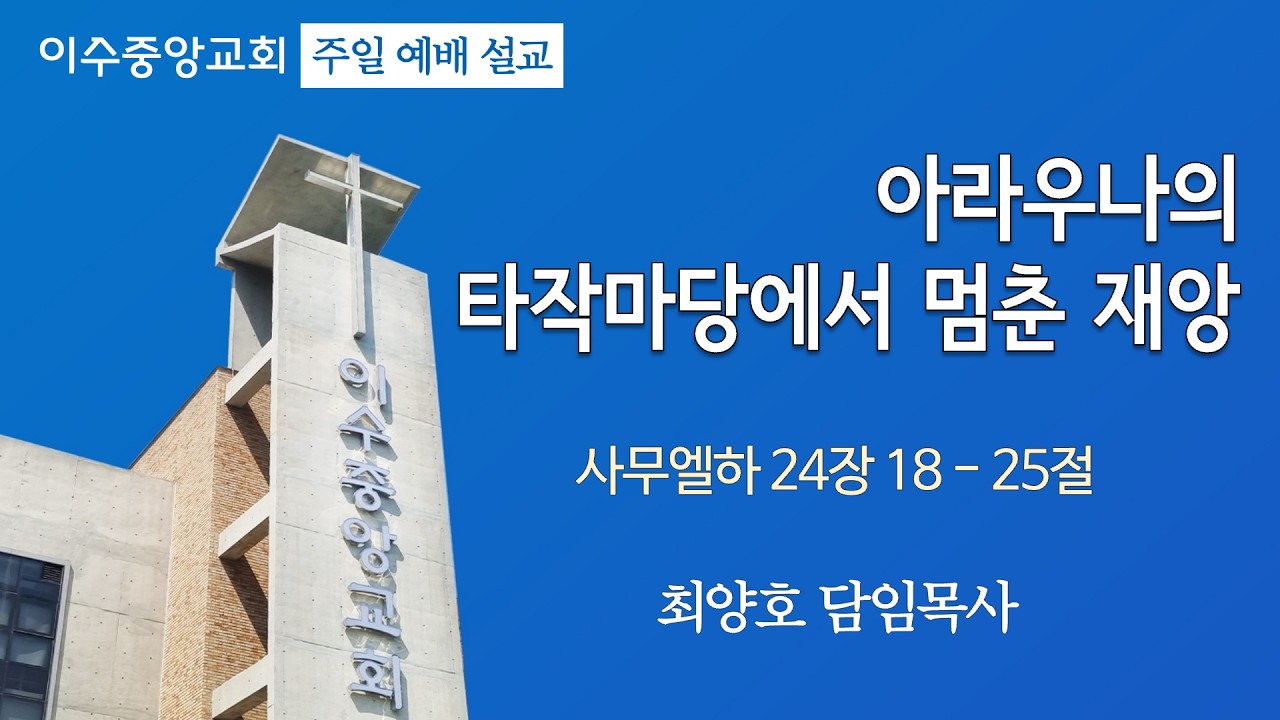 2026년 2월 15일  |  아라우나의 타작마당에서 멈춘 재앙  |  사무엘하 24장 18 – 25절  |  최양호 담임목사