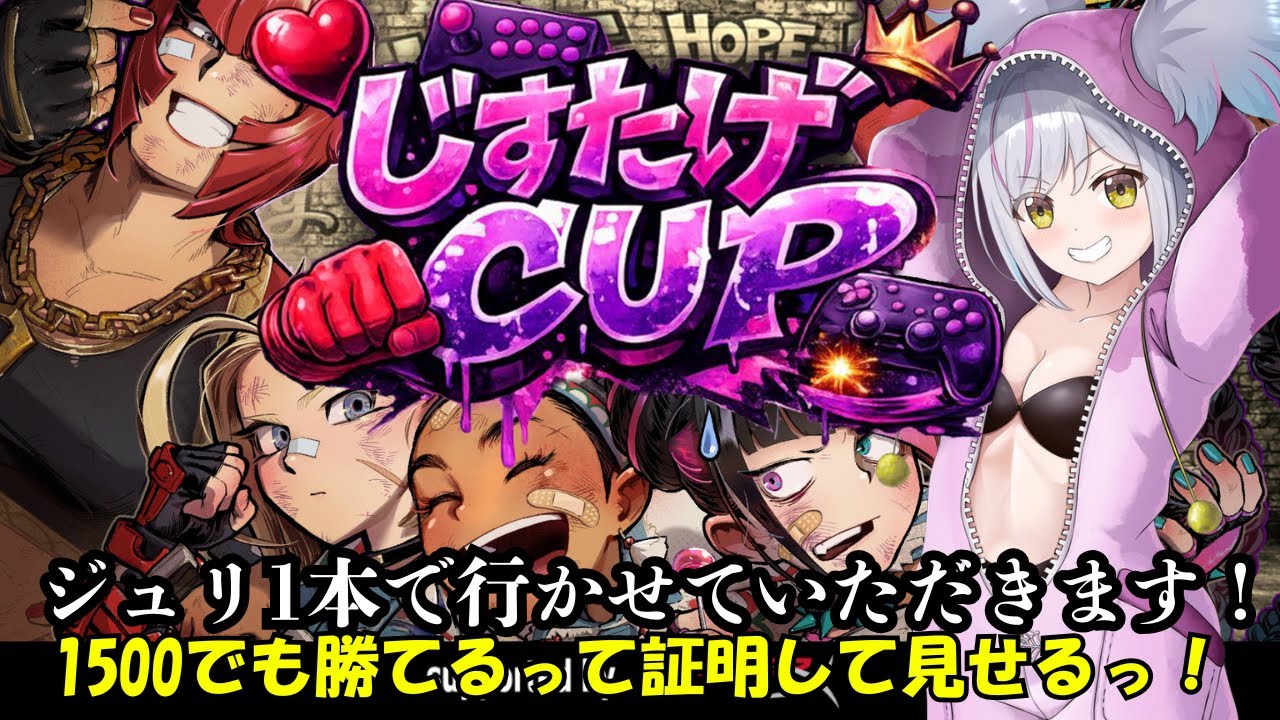 【スト6】じすたげカップにジュリ1本で殴り込み！1500帯でも勝てるのか？【#あるか絶叫中 】