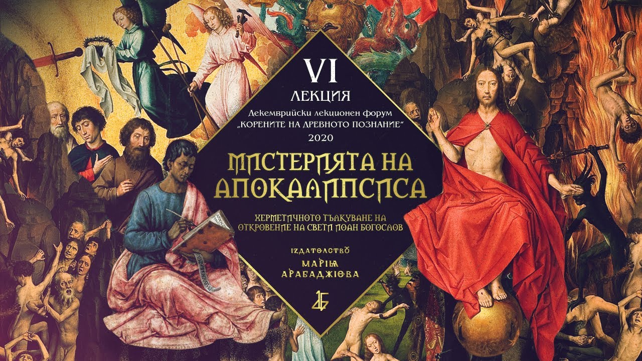 „Мистерията на АПОКАЛИПСИСА