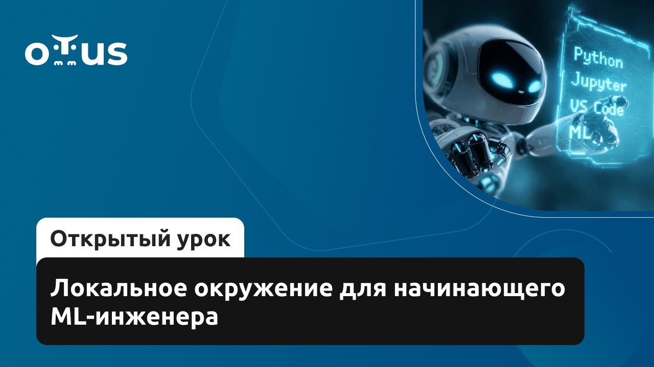Локальное окружение для начинающего ML-инженера // Демо-занятие курса 