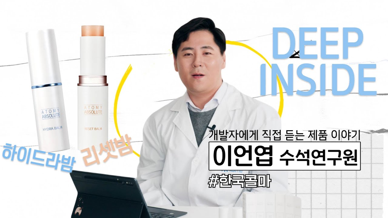 DEEP INSIDE 리셋밤&하이드라밤 - 제품 연구원에게 직접 듣는 제품 이야기 #애터미 #딥인사이드 #멀티밤