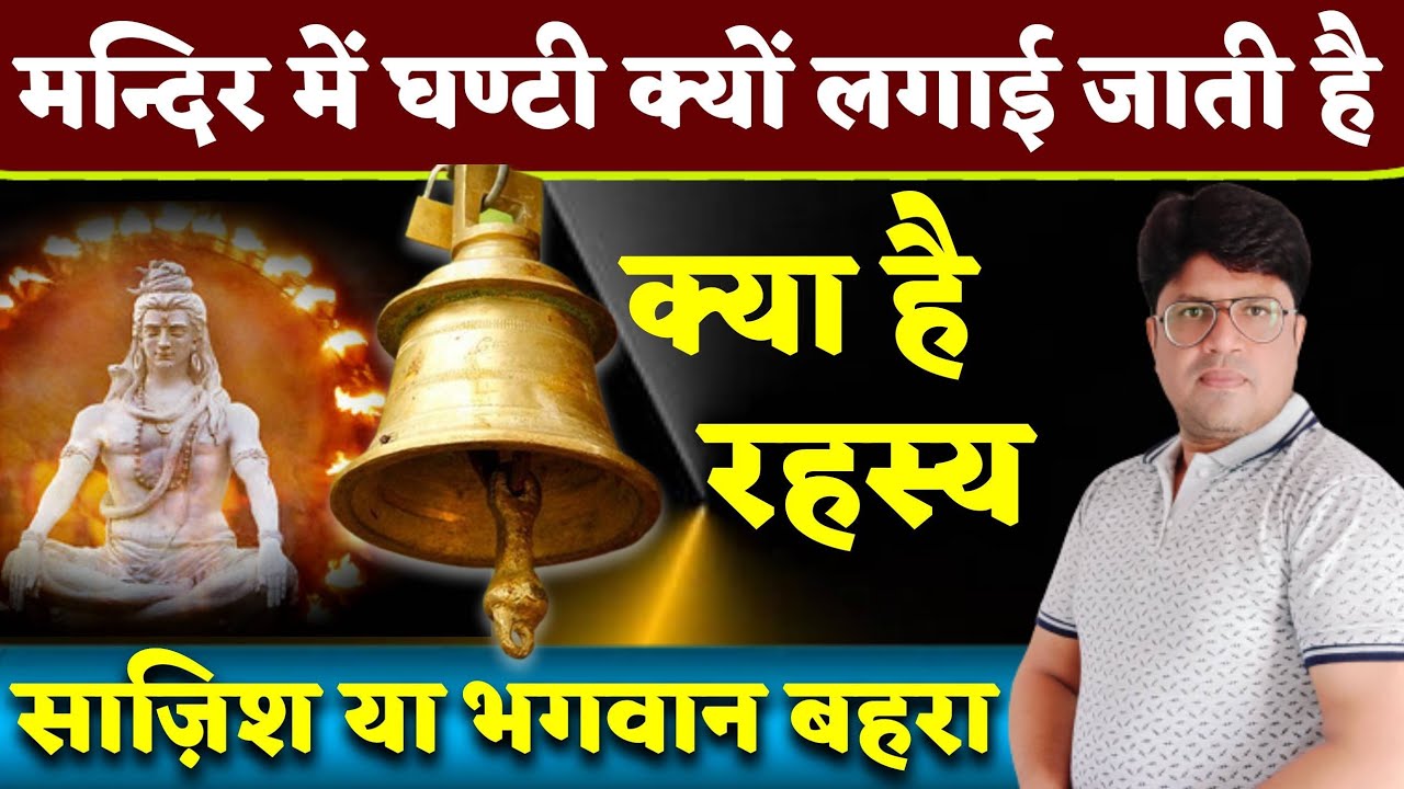 मंदिर में घंटी क्यों | क्या है रहस्य | साज़िश या भगवान बहरा