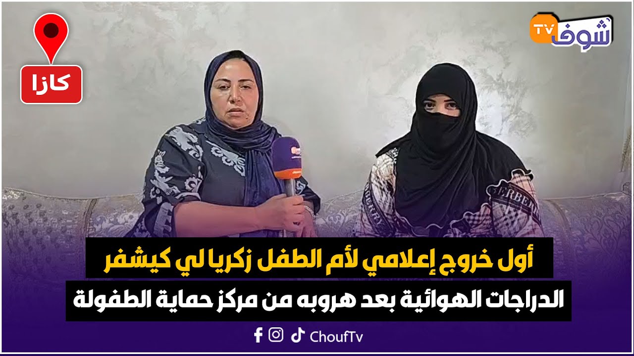 كازا : أول خروج إعلامي لأم الطفل زكريا لي كيشفر الدراجات الهوائية بعد هروبه من مركز حماية الطفولة