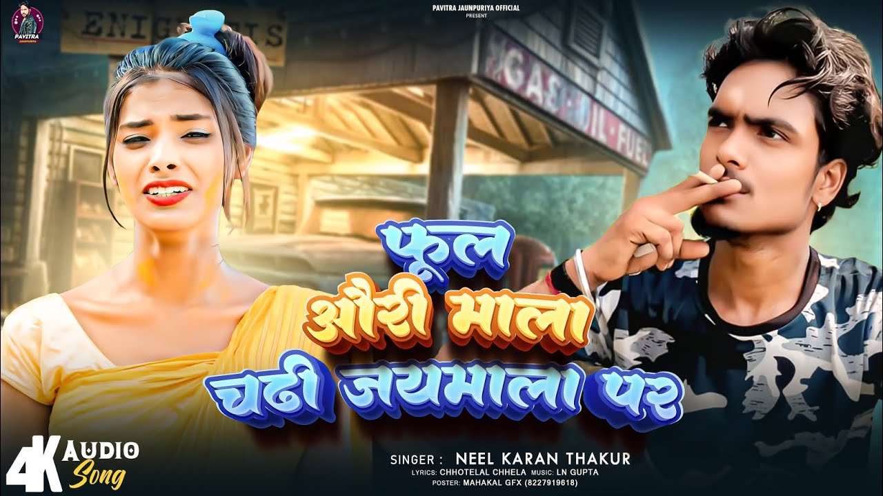 फूल औरी माला चढ़ी जयमाला पर #नील करण ठाकुर #bhojpuri sad song 