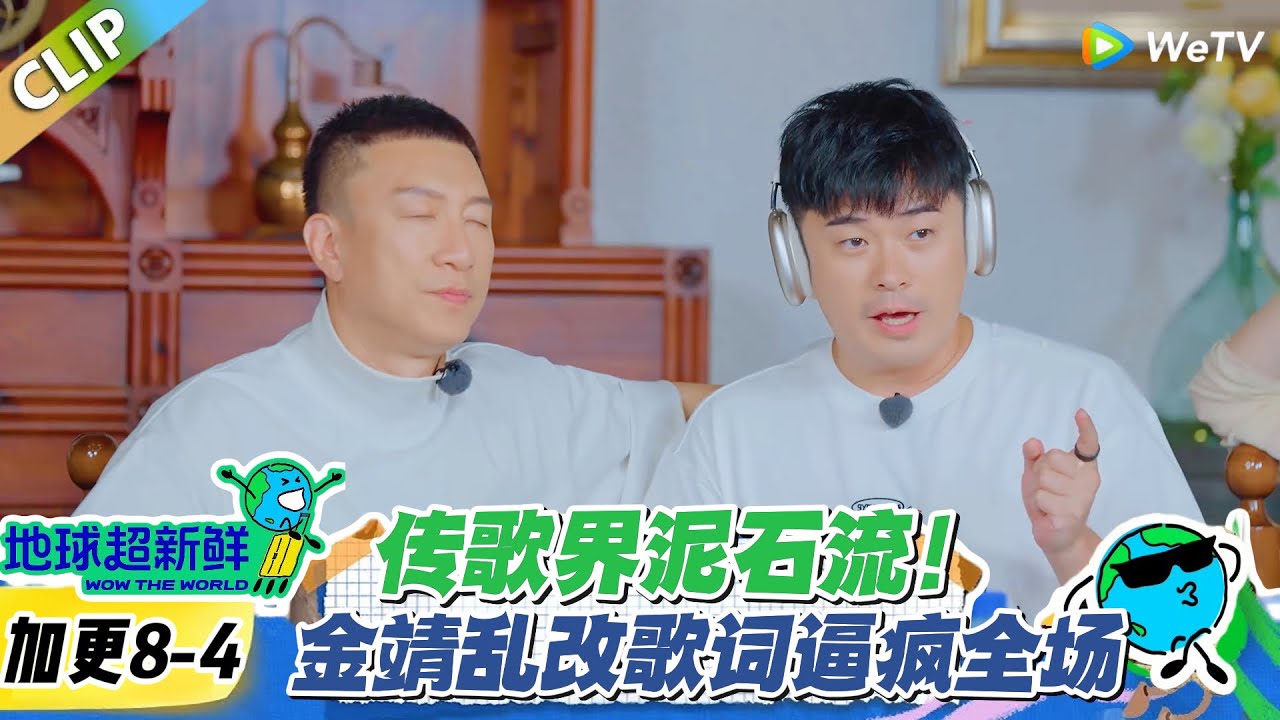 【地球超新鲜】加更8-4：林一粤语唱《红日》像念经，李乃文秒破防！金靖乱改歌词逼疯全场！#地球超新鲜 #孙红雷 #李乃文 #陈赫 #刘宇宁 #龚俊 #陈星旭 #王玉雯