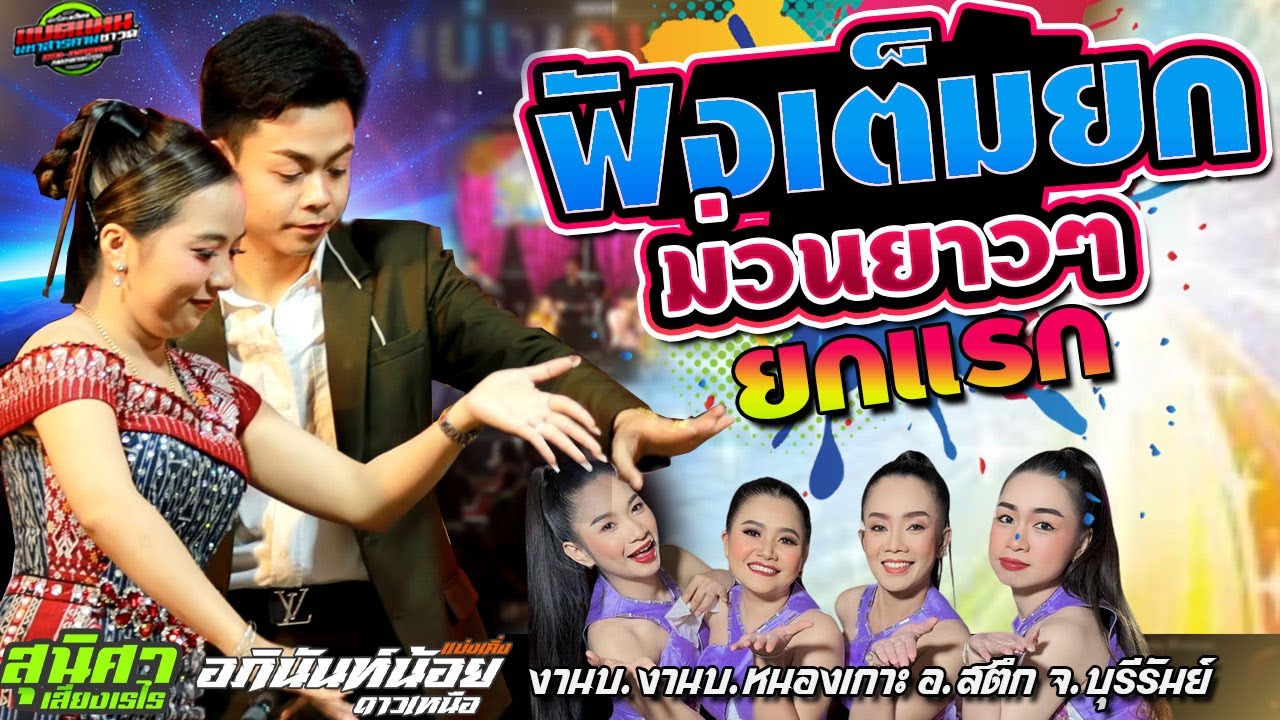 งานล่าสุด!!ม่วนยาวๆ ฟังเต็มยก [ห่าวตลอด] งานบ.หนองเกาะ อ.สตึก|อภินันท์น้อย+อ้อม สุนิศา #ล่าสุด