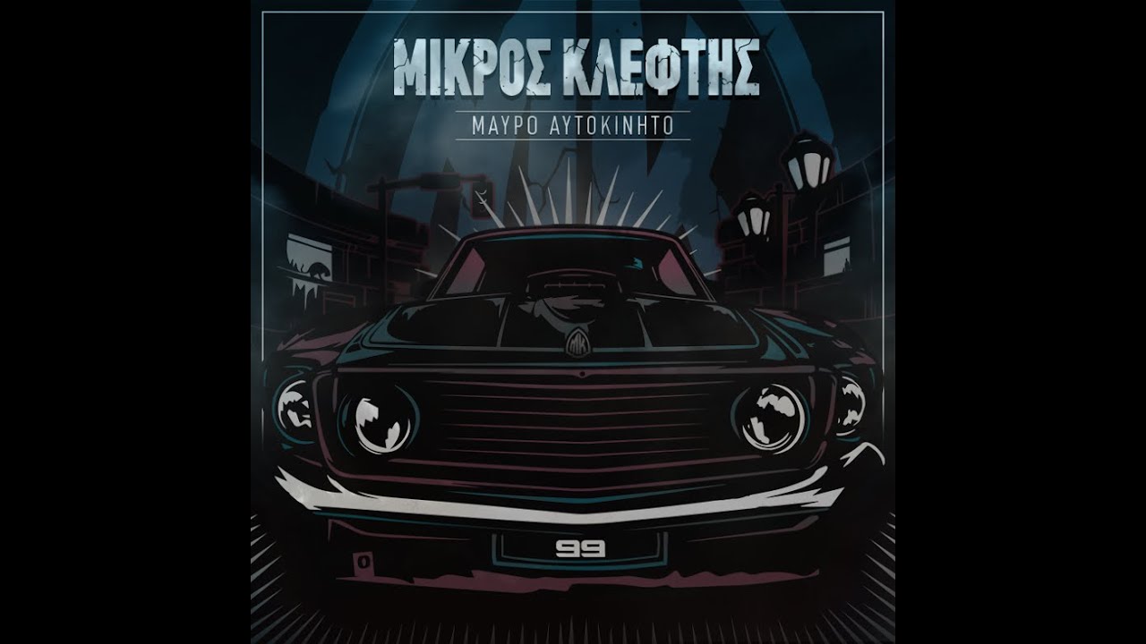 ΜΙΚΡΟΣ ΚΛΕΦΤΗΣ - Ο ΣΚΥΛΟΣ ΔΑΓΚΩΝΕΙ (ΣΥΜΜ. ΚΑΝΟΝ)