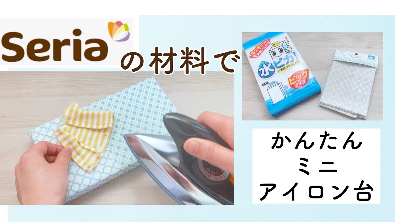 かんたん【ミニアイロン台の作り方】糸と針なし 貼って作ります 耐熱性あり Ironing Board ３分動画