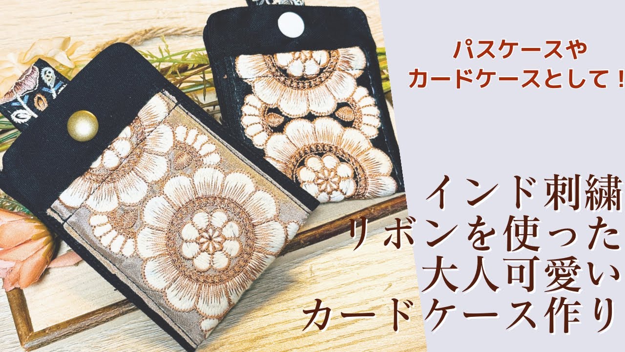 インド刺繍リボンを使った大人可愛いカードケース(パスケース)の作り方【手芸】