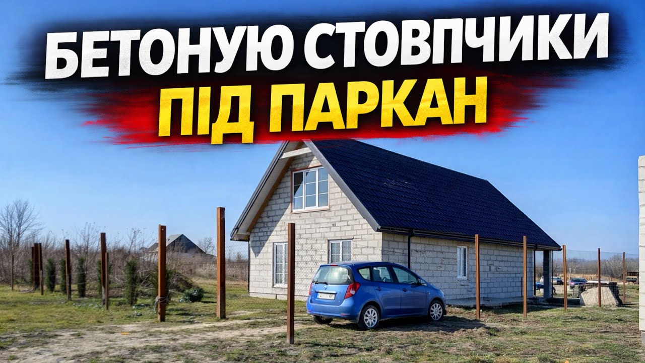 🔥 Паркан почався! Бетоную стовпчики своїми руками 