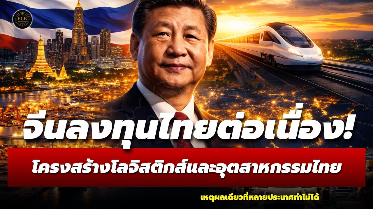 ไม่ใช่เรื่องบังเอิญ! ทำไมจีนเทเงินเข้าไทยไม่หยุด ทั้งที่หลายประเทศอยากได้เหมือนกันแต่ทำไม่ได้