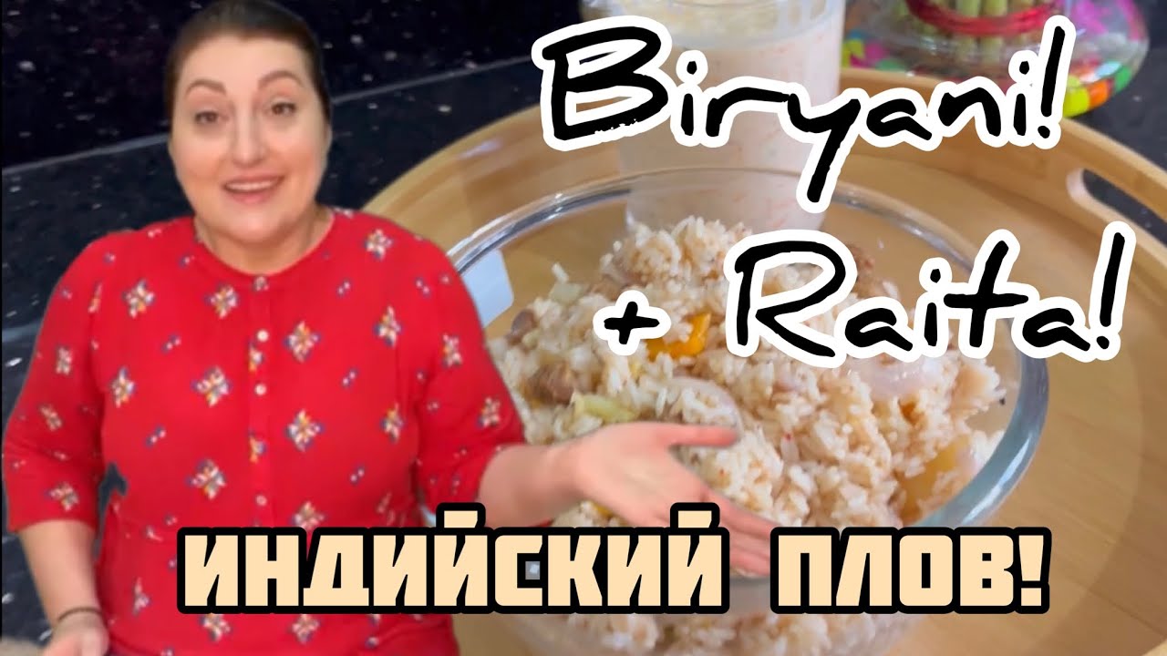 Готовьте не пожалеете! Настоящий индийский плов(Biryani)!