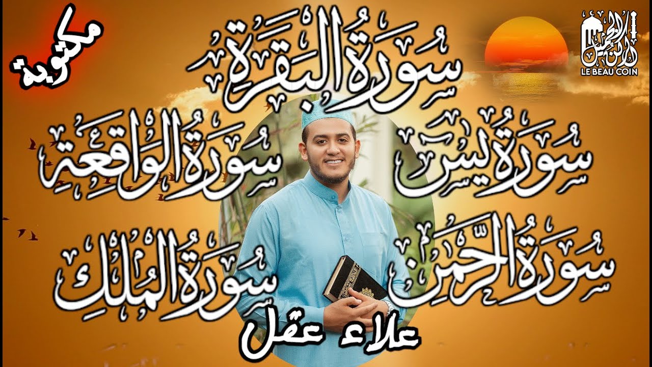 سورة البقرة كاملة مع يس، الرحمن، الواقعة و الملك تلاوة تريح القلب وتشرح الصدر رقية للبيت بإذن الله