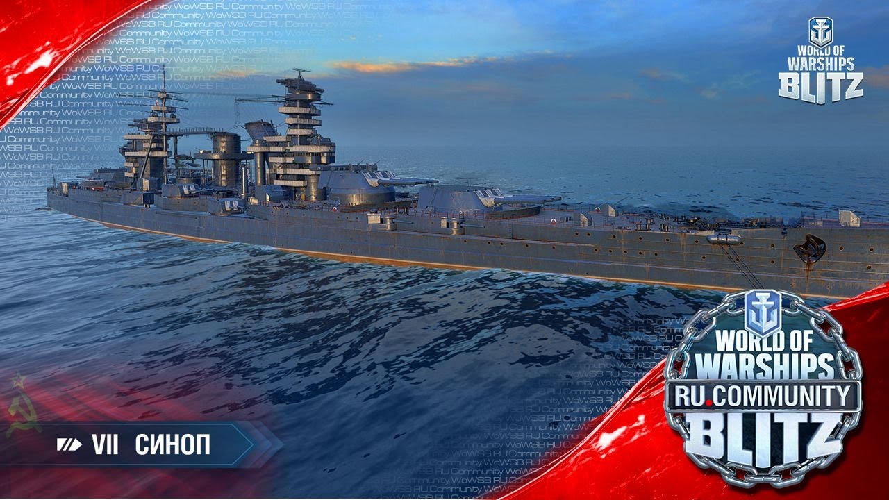 World of Warships Blitz | Синоп - первый взгляд/обзор, анонс стрима