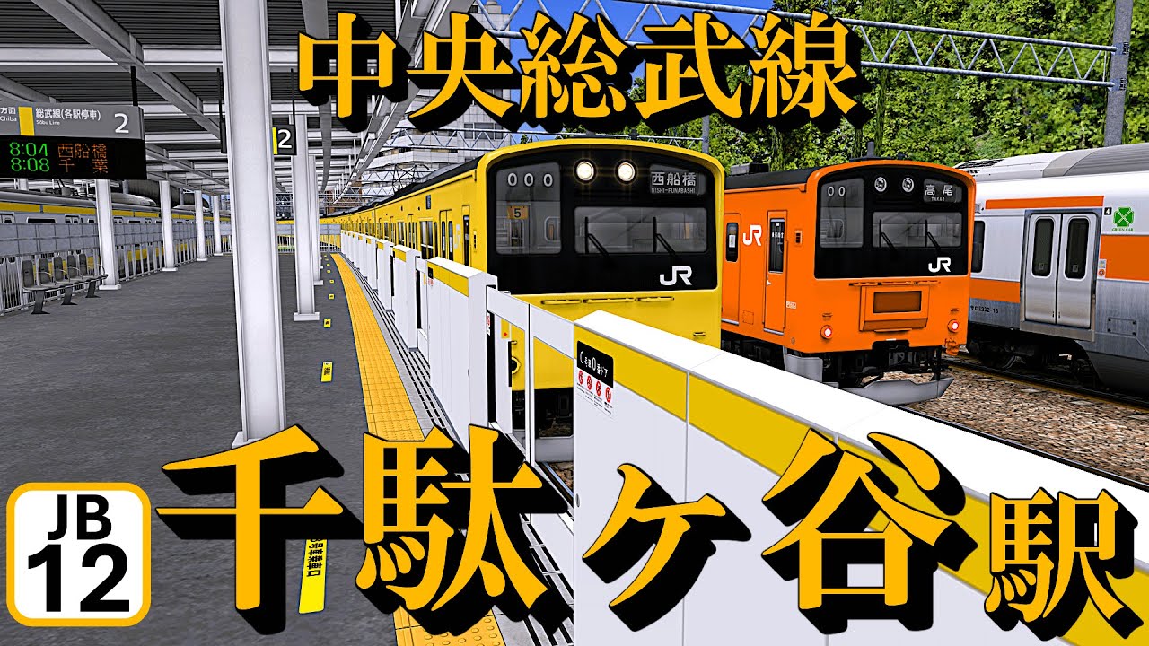 【中央総武線】千駄ヶ谷駅 懐かしい車両の発着シーンを眺める｜定点観測 [railsim]