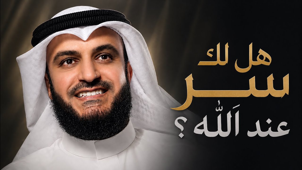 هل لك سر عند الله | مشاري راشد العفاسي Hal Laka Sirrun Nashid Mishary Alafasy
