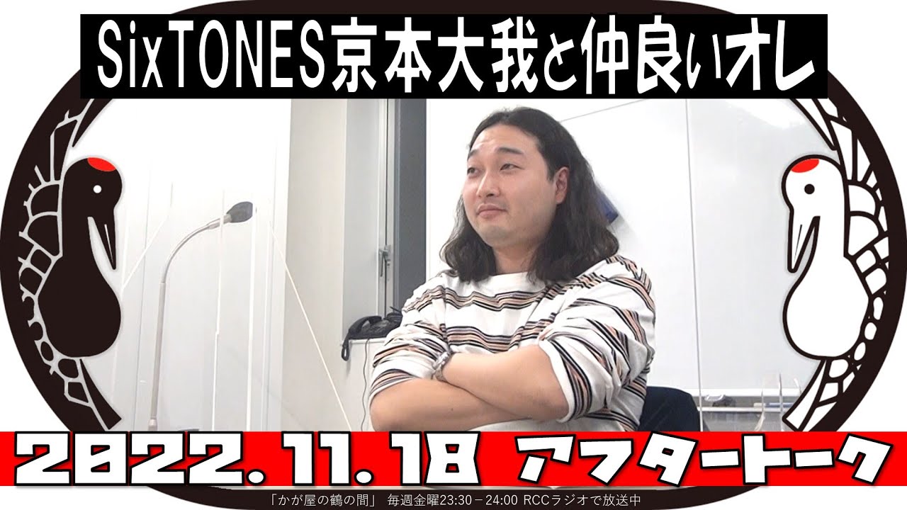 SixTONES京本大我と仲良いオレ【かが屋の鶴の間#150（2022年11月18日）アフタートーク】