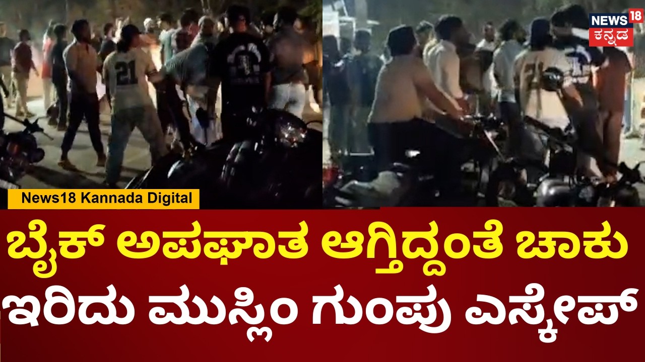 Bhatkal Jali Devi Nagar Bike Cccident Clash | 2ಮುಸ್ಲಿಂ ಗುಂಪುಗಳ ನಡುಗೆ ಹೊಡೆದಾಟ | N18V