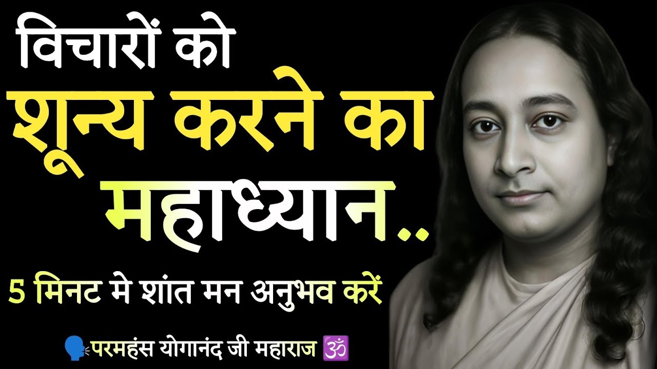 विचारों को शून्य करने का महा ध्यान, 5 मिनट मे शांत मन और गहरी शांति अनुभव करें Paramhansa Yogananda