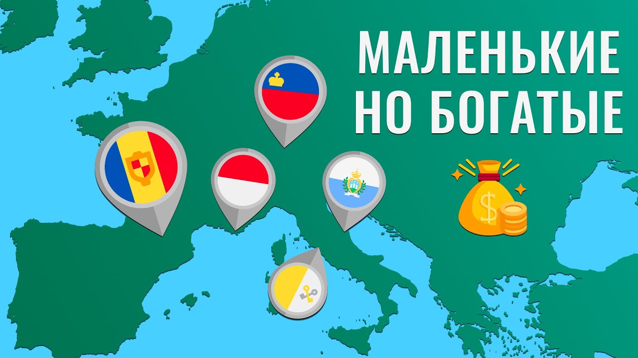 Почему карликовые страны Европы такие богатые?