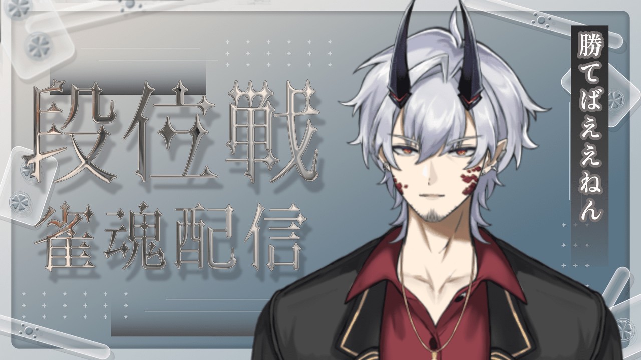 #段位戦【#雀魂 】雑談しながら三麻段位戦お試し配信🌙🐉 東３麻【#vtuber 】緋月バカラ