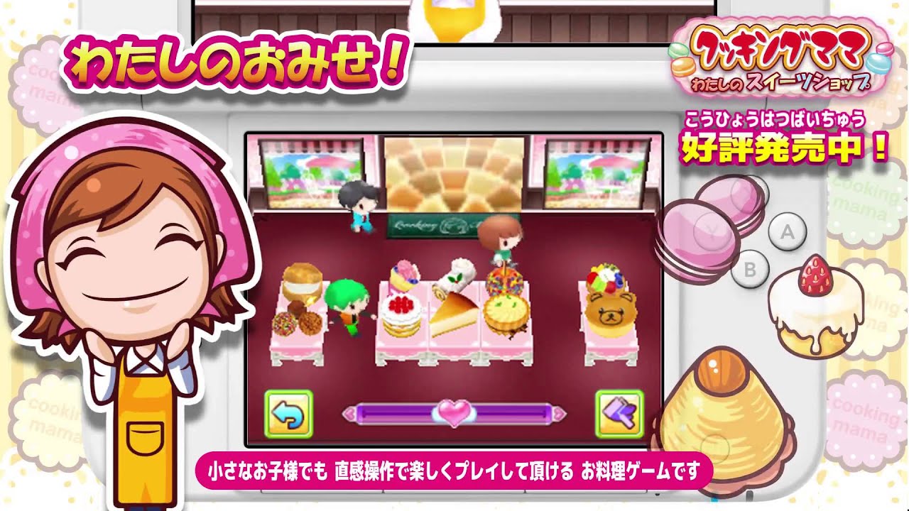 3DS クッキングママ：わたしのスイーツショップ 紹介ムービー