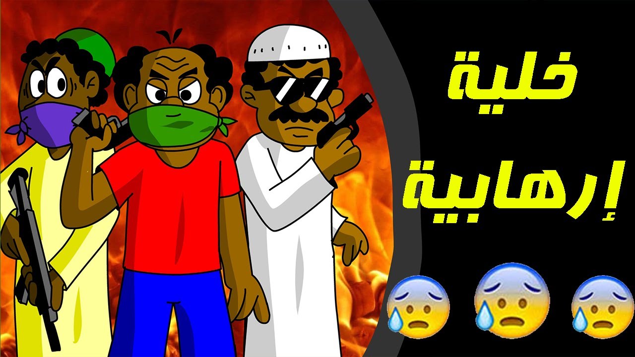 كرتون سوداني زنقة ح78 (خلية إرهابية)