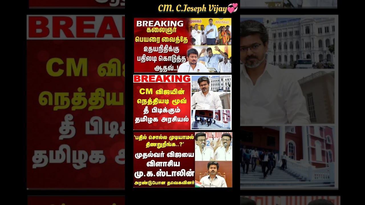 TVK Thalapathy Vijay Anna || #tvk#dmk#admk#congress#bjp#breakingnews#thalapathy#vijay#news