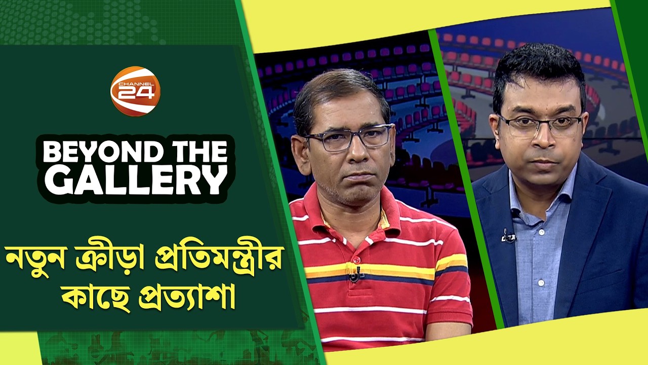 নতুন ক্রীড়া প্রতিমন্ত্রীর কাছে প্রত্যাশা | Beyond The Gallery | বিয়ন্ড দ্যা গ্যালারি | Channel 24