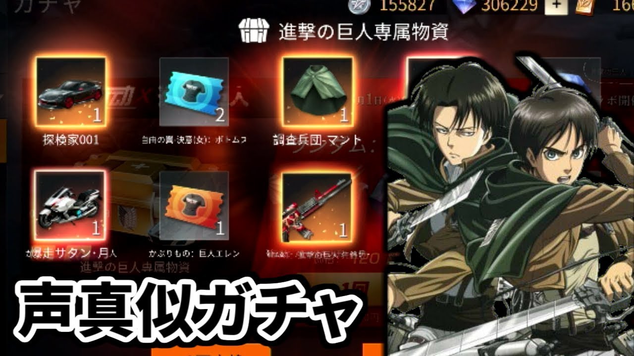 【進撃の巨人ガチャ】エレンもリヴァイも神引きしたわ！