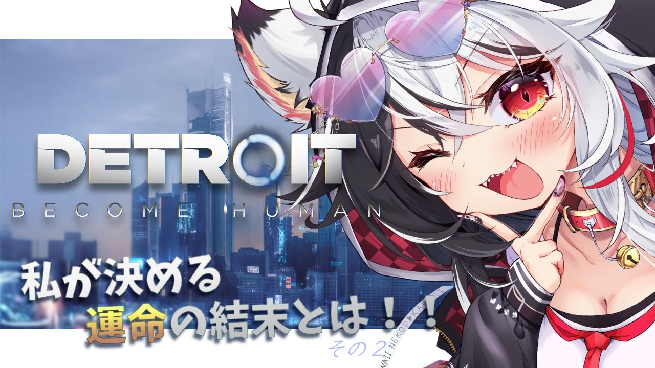 『 Detroit: Become Human - デトロイトビカムヒューマン - 』あの超名作！！私が決める運命の結末とは──その2【甘音しぃら/身売り系Vtuber】