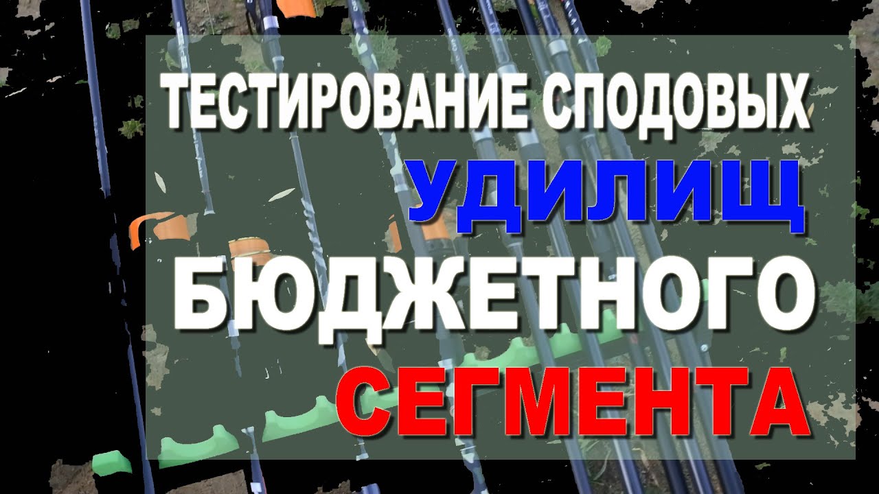 Тест сподовых удилищ