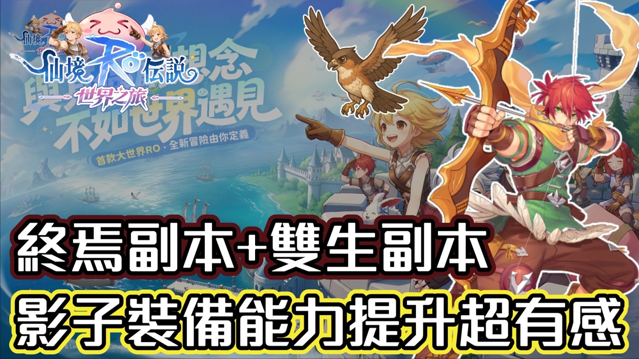 ｜RO仙境傳說：世界之旅｜終焉副本+10人雙生副本 - 努力屯資源到26號｜ 伺服器：德古拉男爵｜獵人｜