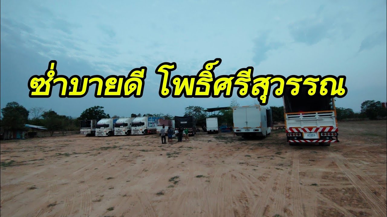 อากาศดีคักยามเช้าๆ..ซ่ำบายดีโพธิ์ศรีสุวรรณ