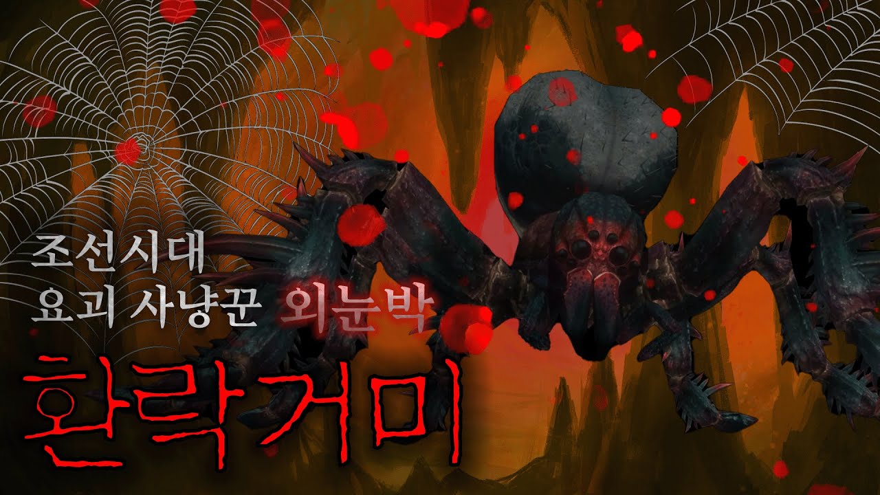 [80 스튜디오] 요괴 사냥꾼 외눈박 조선시대 괴담 [척안재담(隻眼才談) - 환락거미]