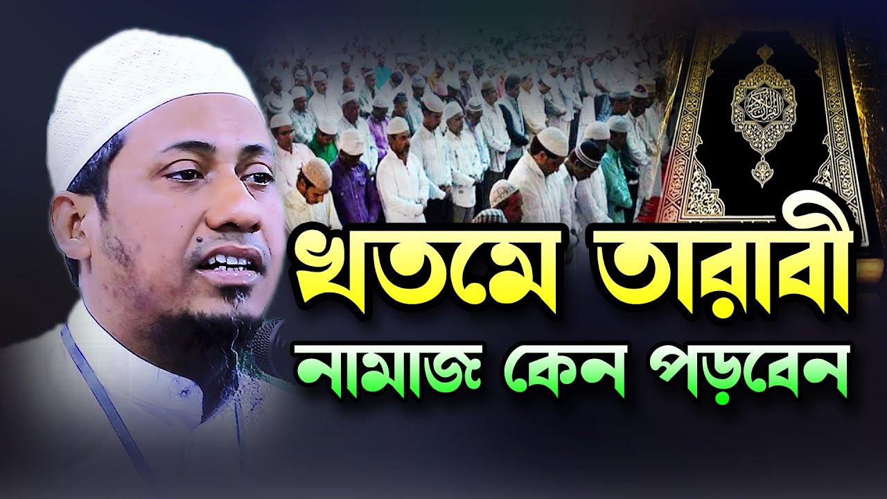 রমজান মাসে আপনি খতমে তারাবিহ নামাজ কেন পড়বেন? মুফতি আনিসুর রহমান আশরাফী। Borkot Media