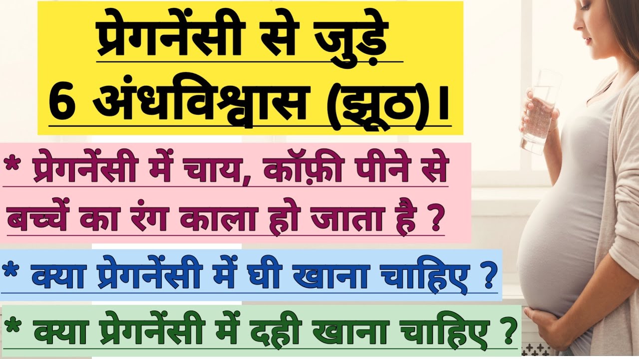 प्रेगनेंसी से जुड़े कुछ अंधविश्वास (झूठ) Pregnancy myths and facts in hindi | Food Myths In Pregnancy