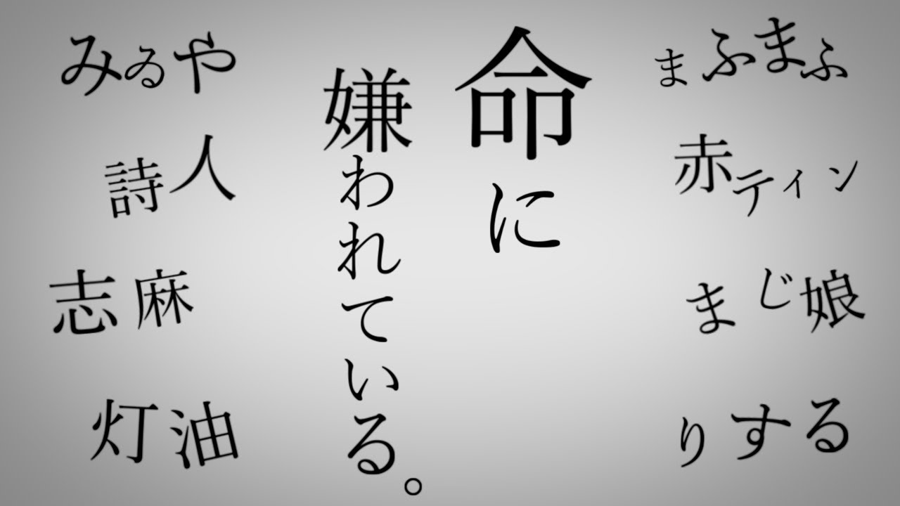 【合唱】命に嫌われている。【8人】