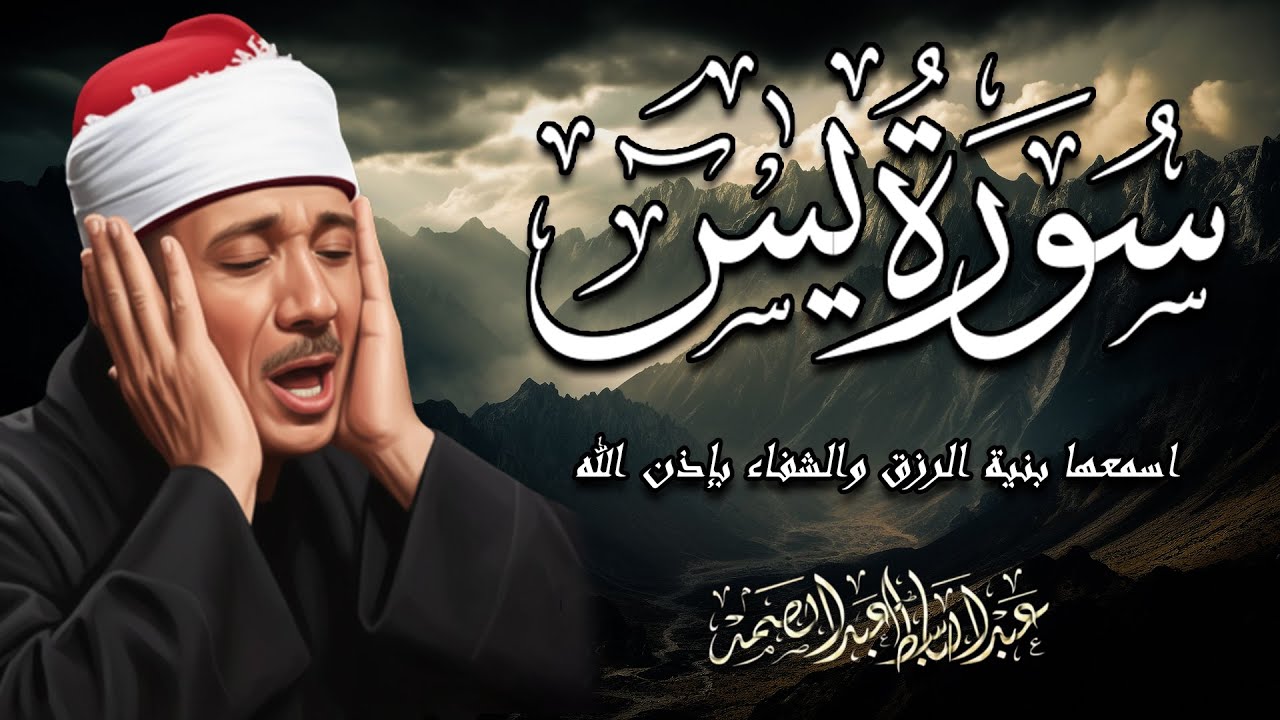 سورة يس - عبدالباسط عبدالصمد | SURAH YASIN | Abdulbasit Abdussamad