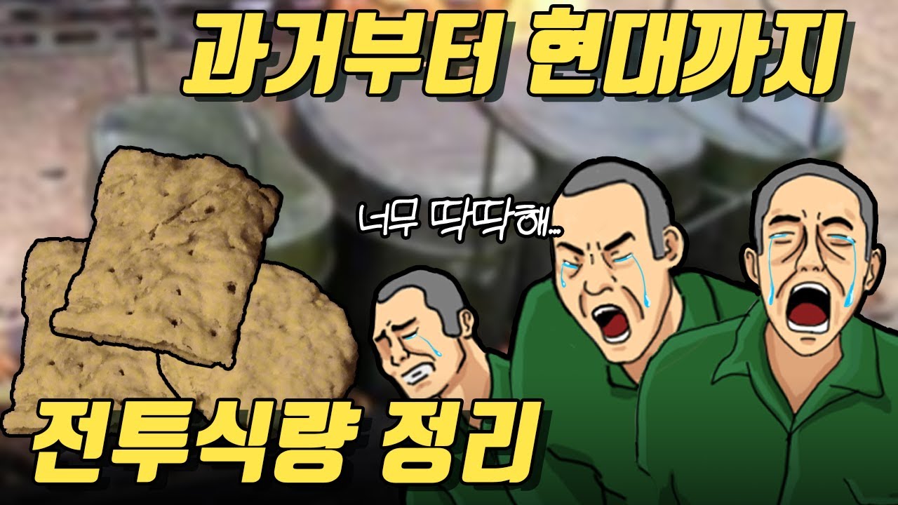 전투식량의 역사. 과거의 전투식량은 이랬다. (건빵과 통조림의 탄생)