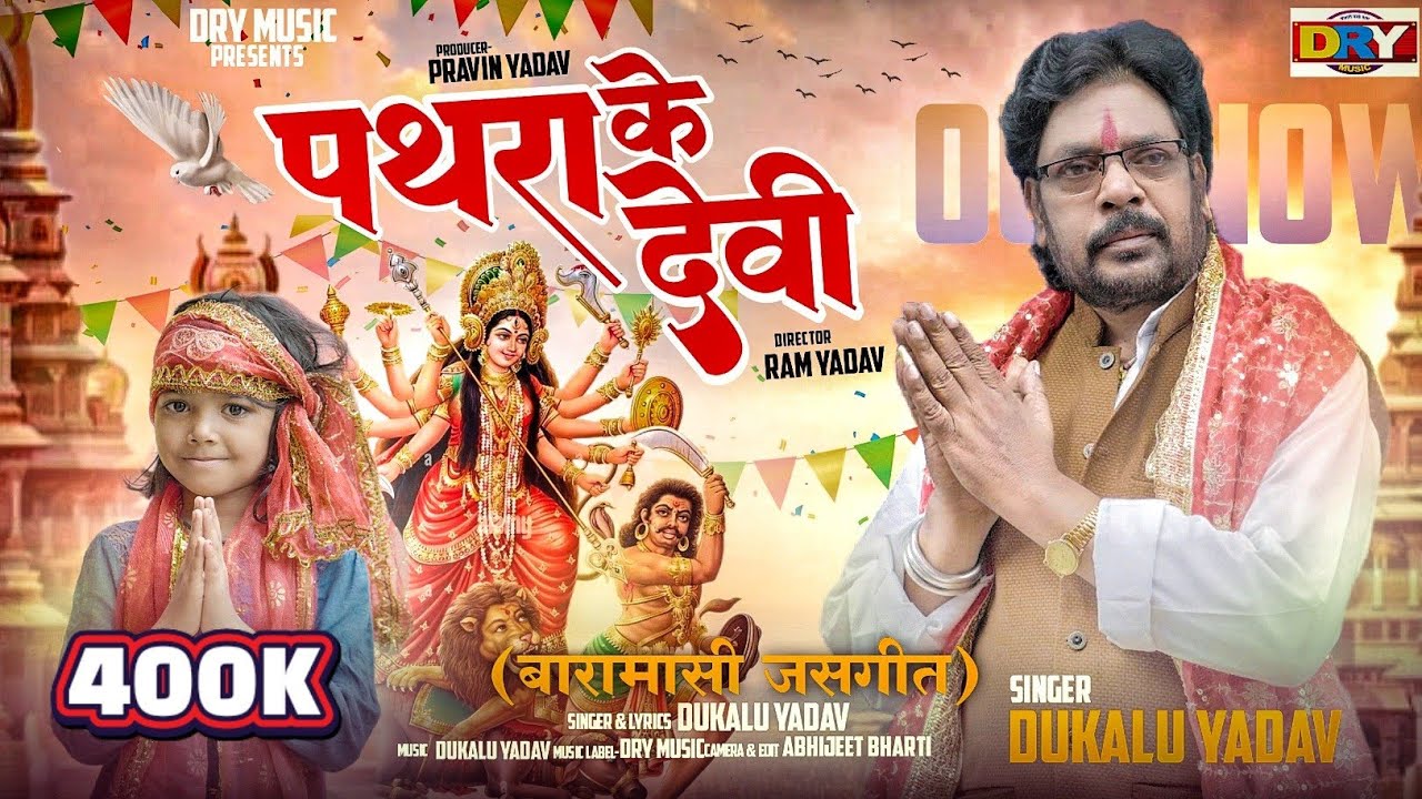 पथरा के देवी | Pathara Ke Devi | दुकालू यादव | Dukalu Yadav | (बारामासी जसगीत) | Cg Song