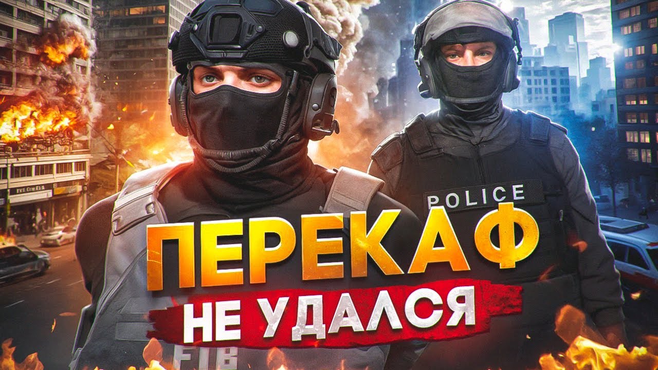 НАКАЗАЛИ НАГЛОГО ГОСНИКА ЗА ПОПЫТКУ РОЗЖИГА МЕЖФРАКА НА  ГТА 5 РП | HAWICK