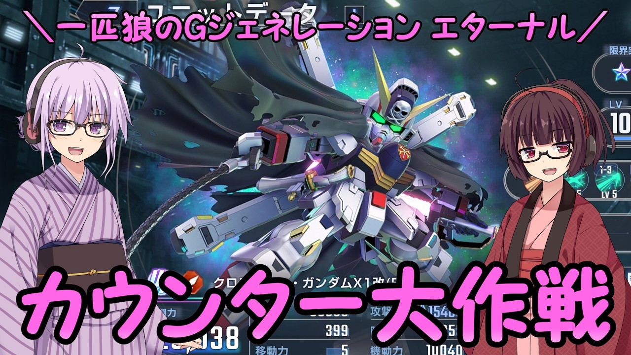 【SDガンダム ジージェネレーション エターナル】一匹狼のGジェネ エターナル 第49話 ～カウンター大作戦～【G GENERATION ETERNAL】