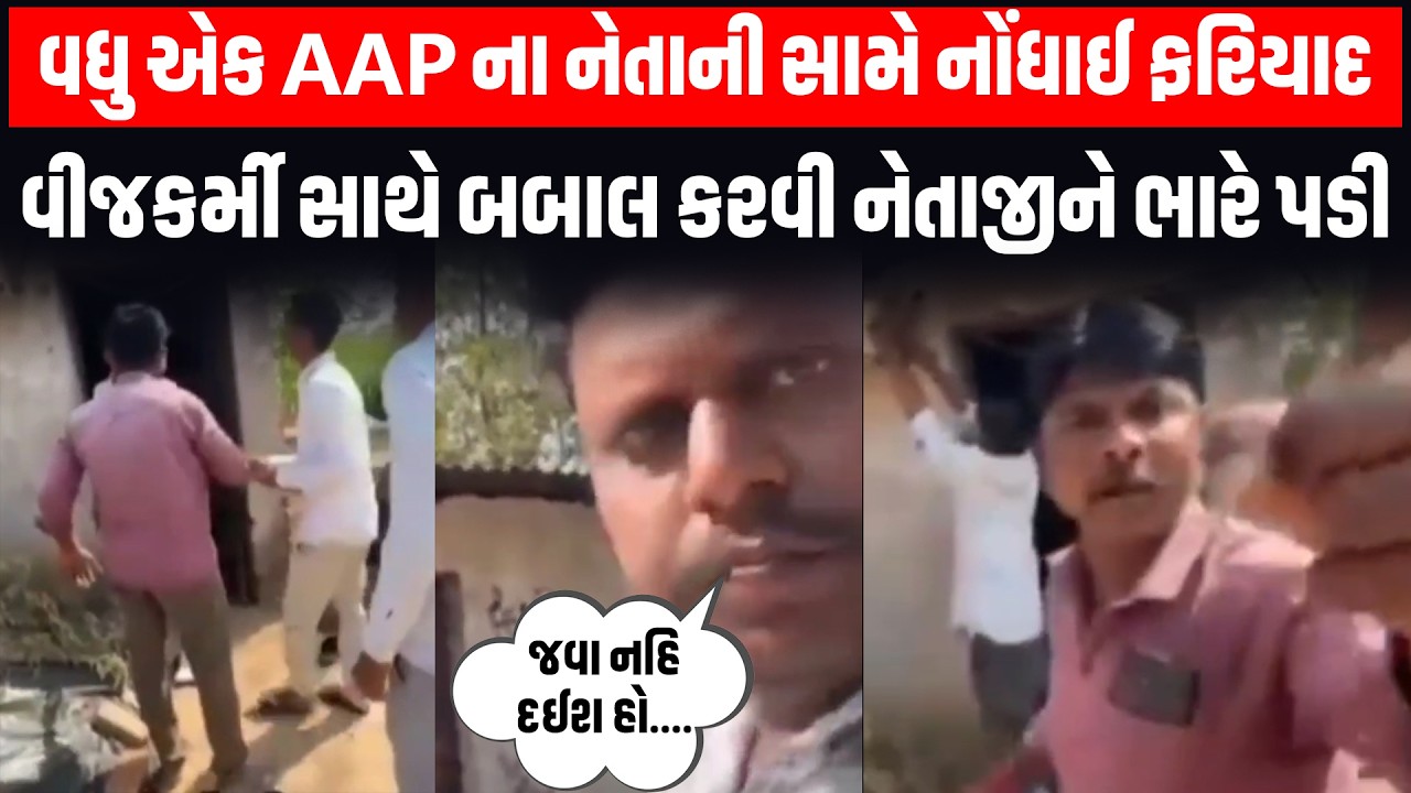 Panchmahal ના ગોધરામાં MGVCL ના અધિકારી સાથે AAP નેતાની જોરદાર બબાલ | Viral Video