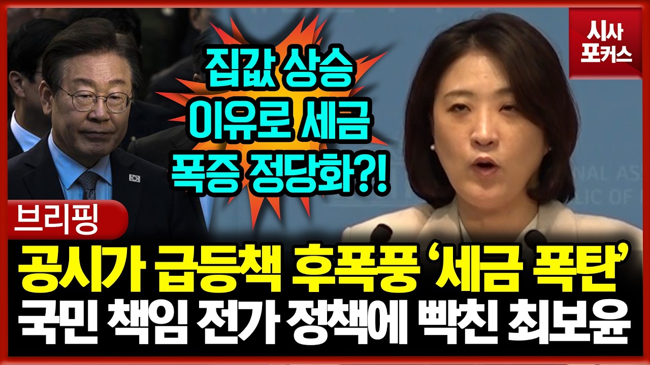 이재명발 공시가 급등책 후폭풍은 '세금 폭탄'... 국민 책임 전가 정책에 빡친 최보윤