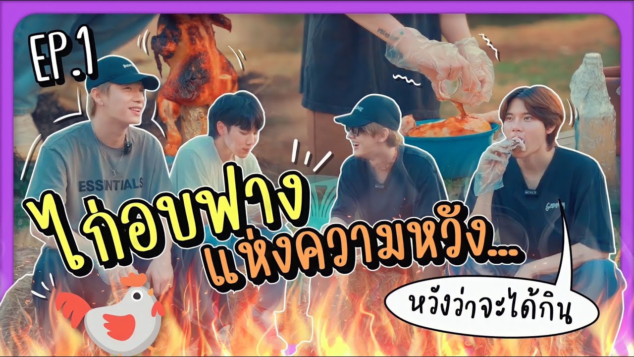 ไก่อบฟางแห่งความหวัง...หวังว่าจะได้กิน | EP.1